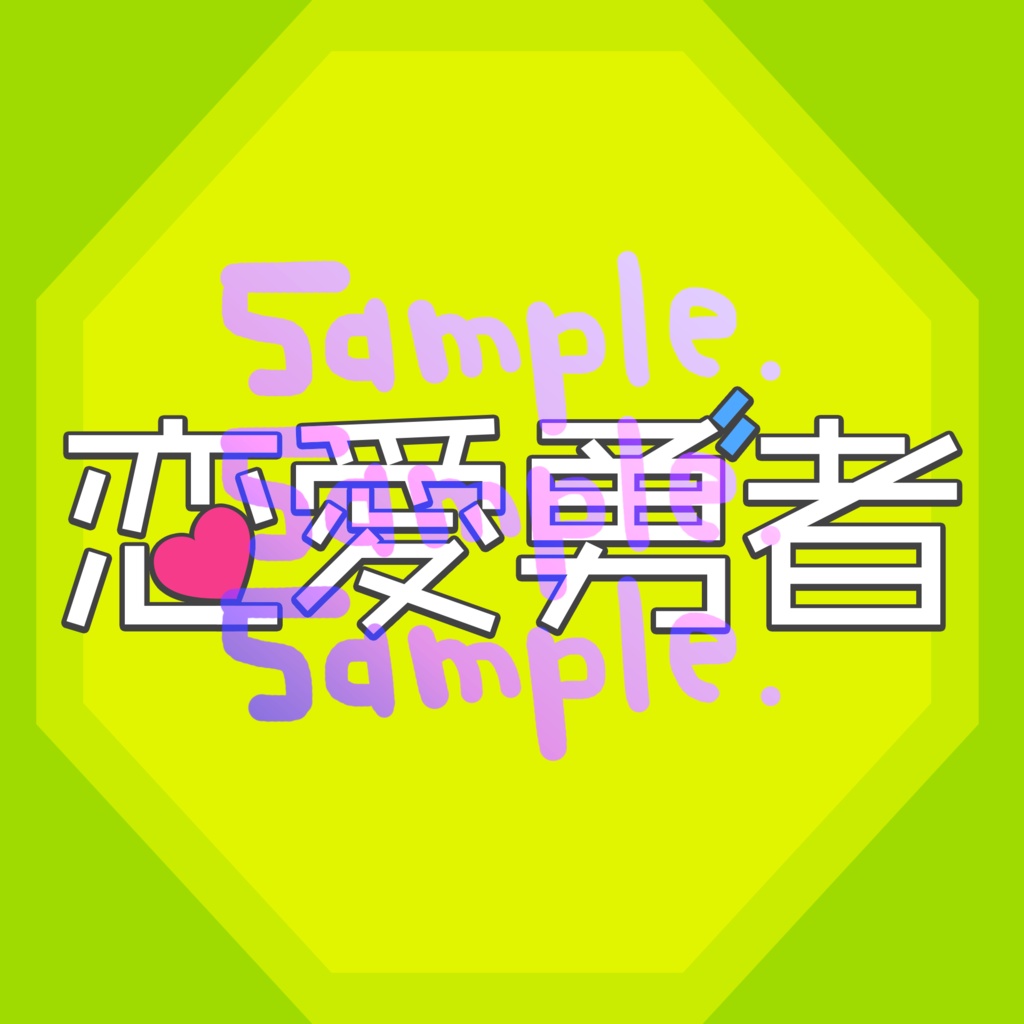 無料版あり◆「恋愛勇者／Last Note.」っぽいロゴ