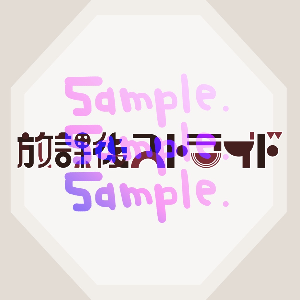 無料版あり◆「放課後ストライド／Last Note.」っぽいロゴ