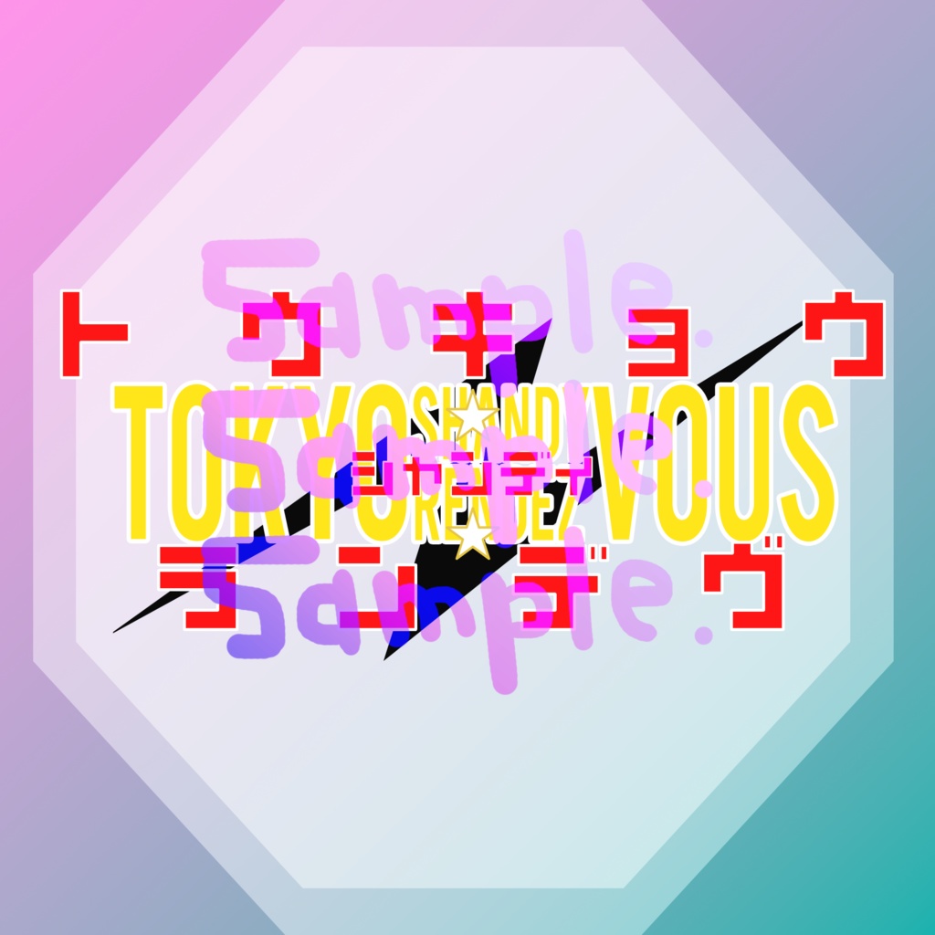 無料版あり◆「トウキョウ・シャンディ・ランデヴ／MAISONdes」っぽいロゴ