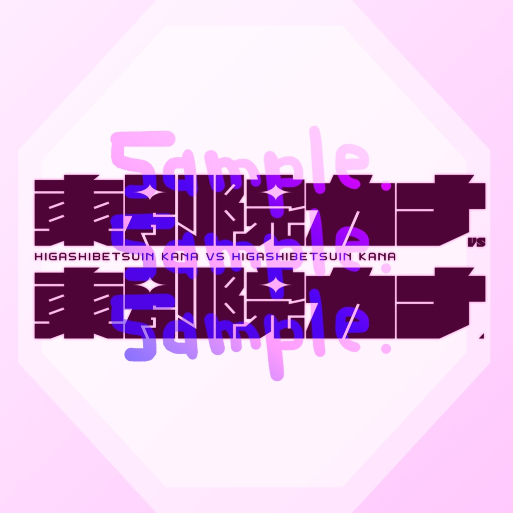 無料版あり◆「東別院カナVS東別院カナ／uotak」っぽいロゴ