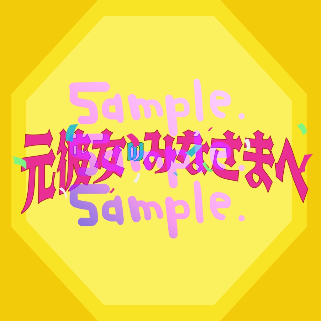 無料版あり◆「元彼女のみなさまへ／コレサワ」っぽいロゴ