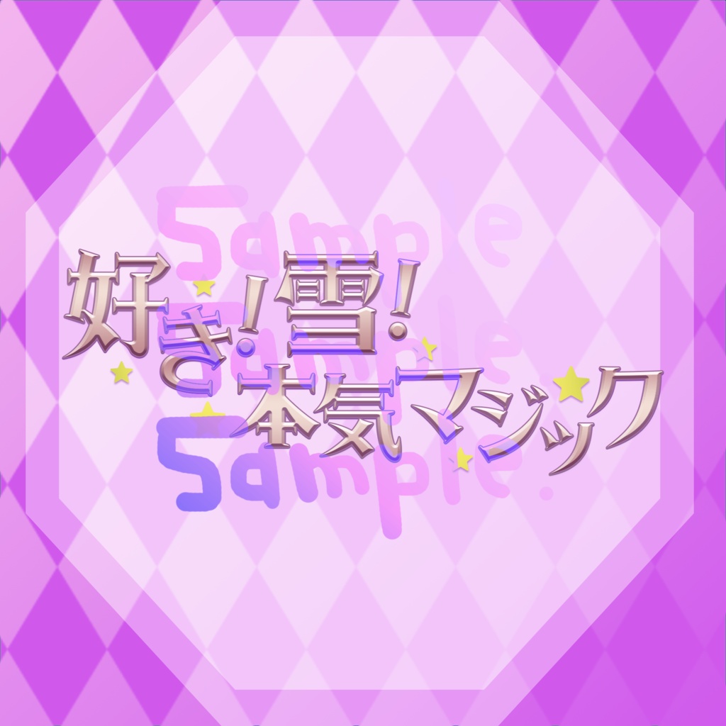 無料版あり◆「好き！雪！本気マジック／Mitchie M」っぽいロゴ