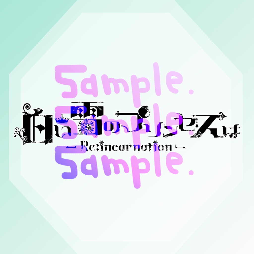 無料版あり◆「白い雪のプリンセスは-Re:incarnation-／のぼる↑」っぽいロゴ