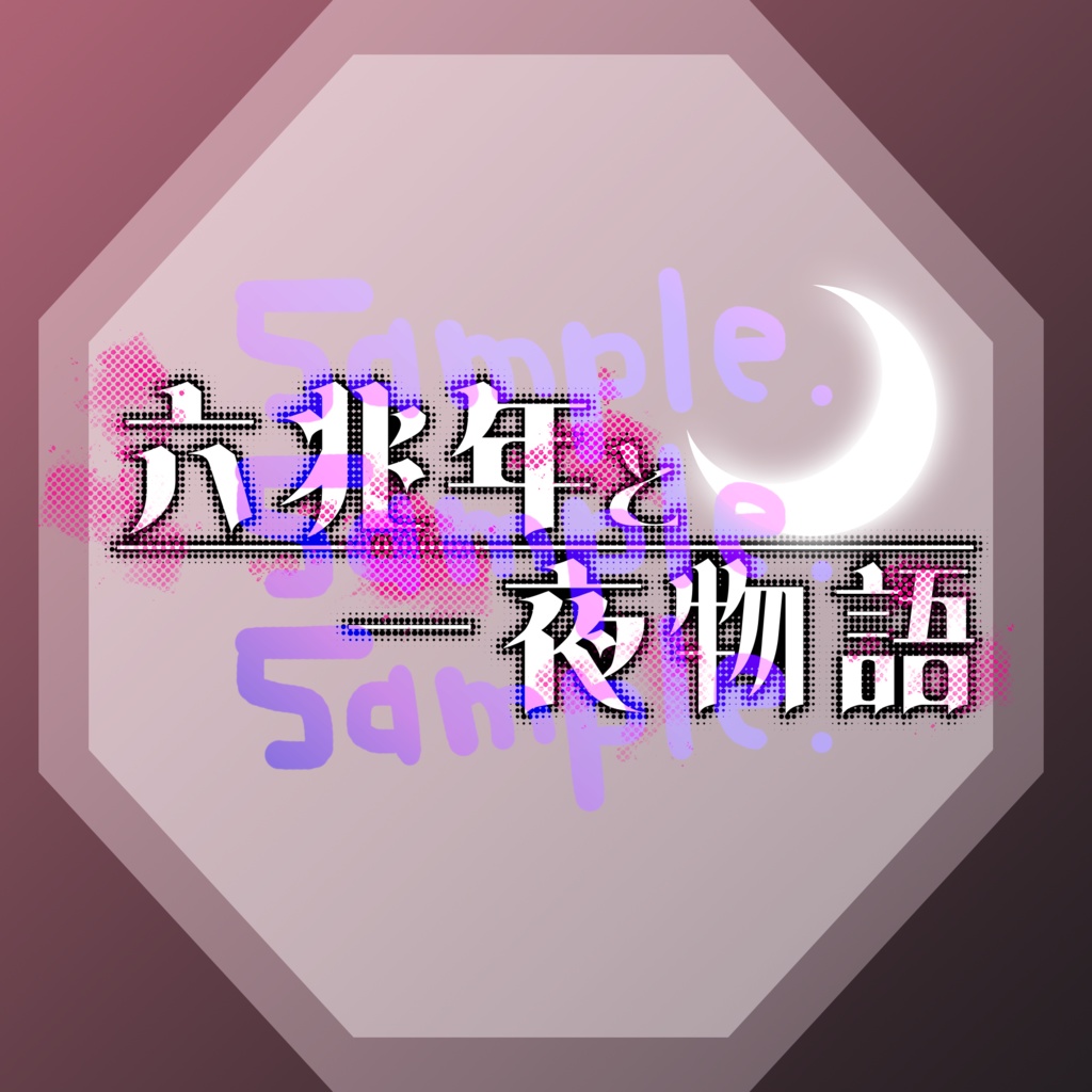 無料版あり◆「六兆年と一夜物語／kemu（堀江晶太）」っぽいロゴ