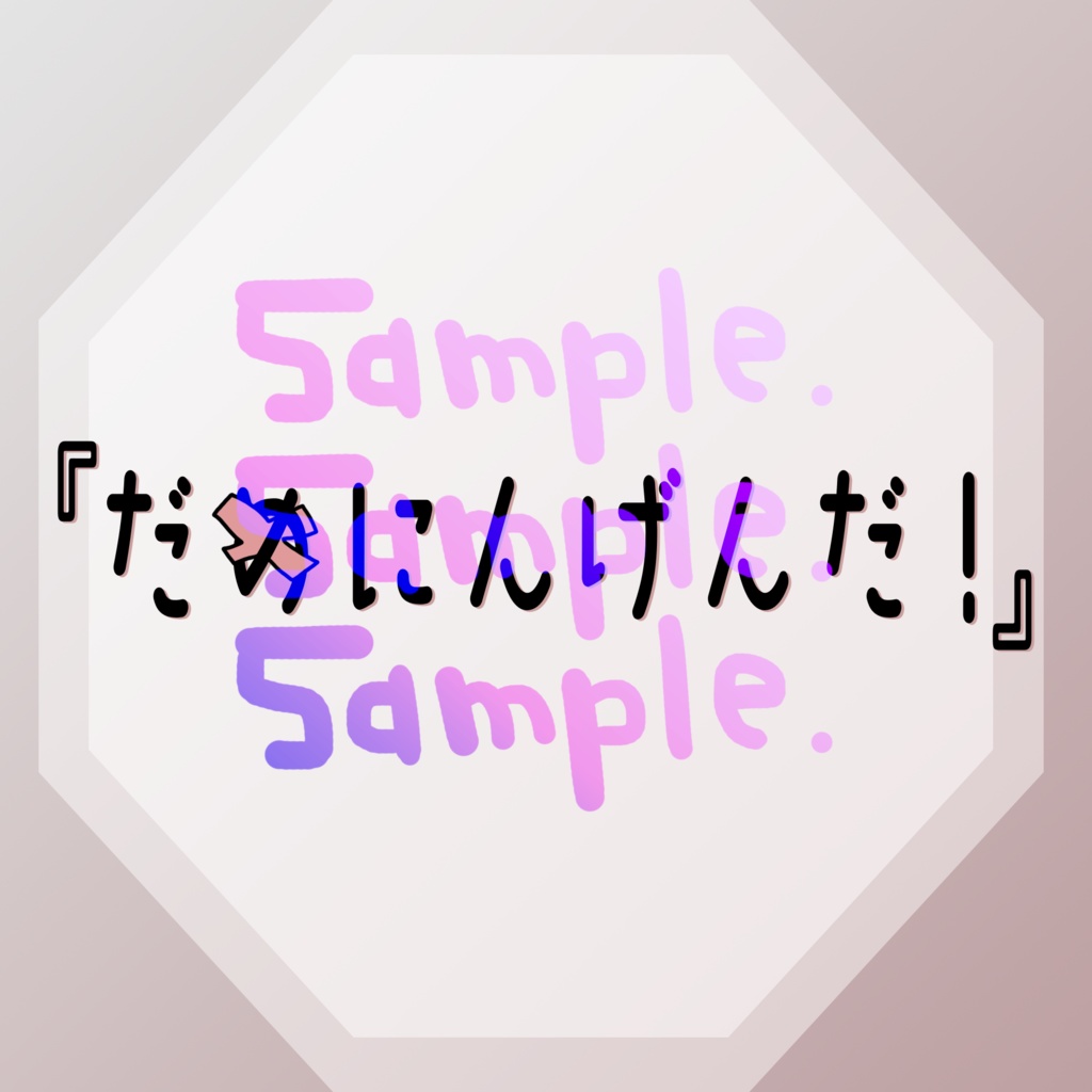 無料版あり◆「だめにんげんだ!／薄塩指数」っぽいロゴ