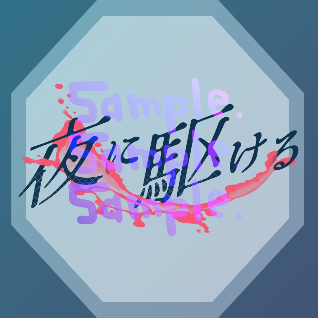 無料版あり◆「夜に駆ける／YOASOBI」っぽいロゴ
