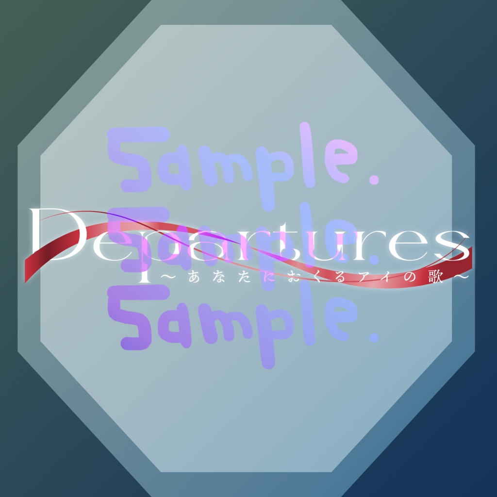 無料版あり◆「Departures 〜あなたにおくるアイの歌〜／EGOIST」っぽいロゴ