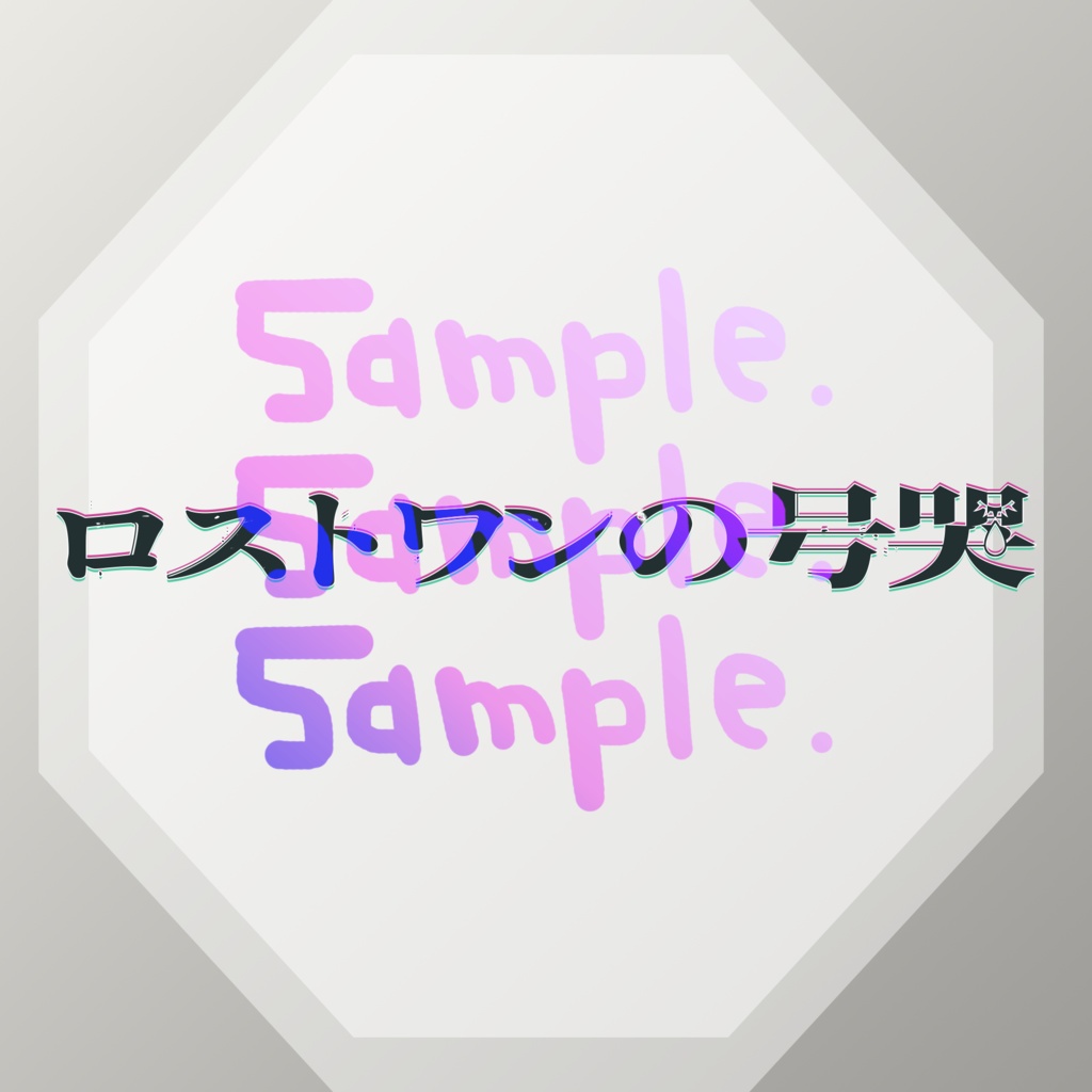 無料版あり◆「ロストワンの号哭／Neru」っぽいロゴ