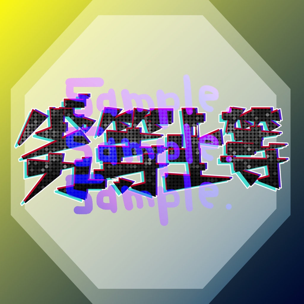 無料版あり◆「劣等上等／Giga」っぽいロゴ