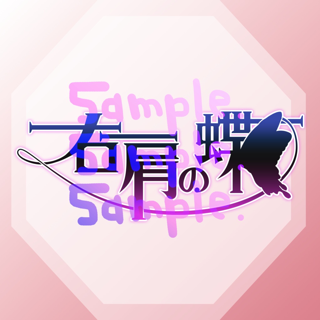 無料版あり◆「右肩の蝶／のりぴー」っぽいロゴ