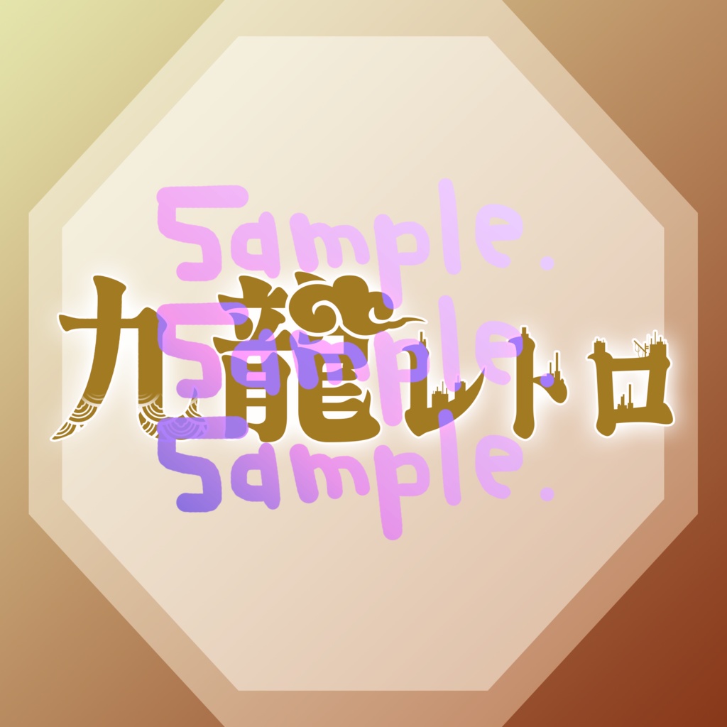 無料版あり◆「九龍レトロ（九龍イドラ）／トーマ」っぽいロゴ