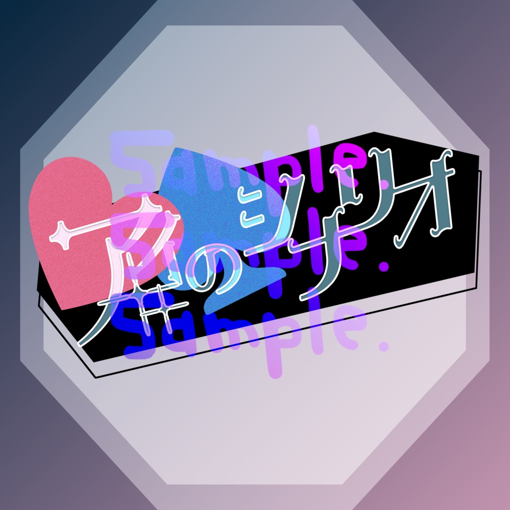 無料版あり◆「アイのシナリオ／CHiCO with HoneyWorks」っぽいロゴ