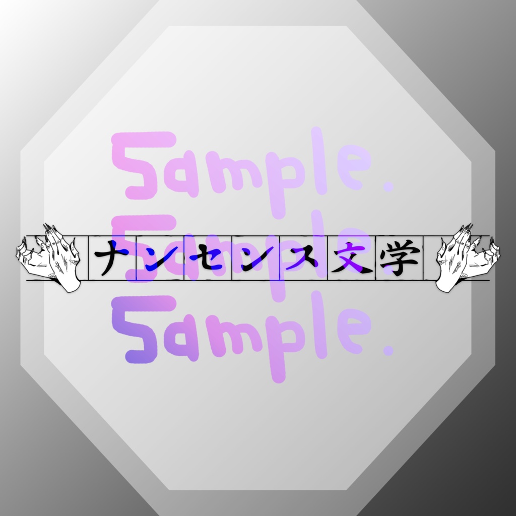 無料版あり◆「ナンセンス文学／Eve」っぽいロゴ