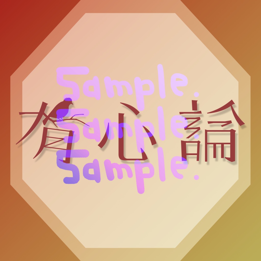 無料版あり◆「有心論／RADWIMPS」っぽいロゴ