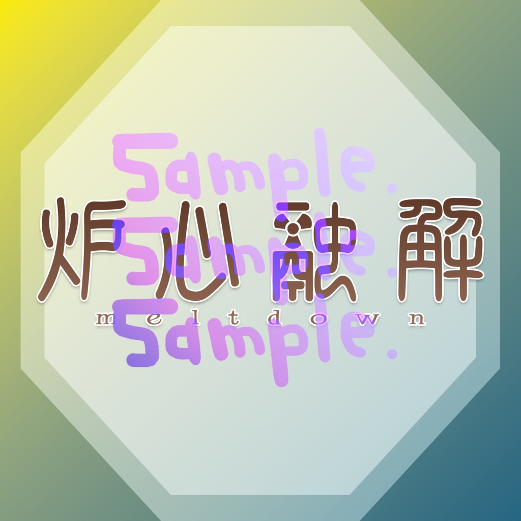 無料版あり◆「炉心融解／iroha（sasaki）」っぽいロゴ