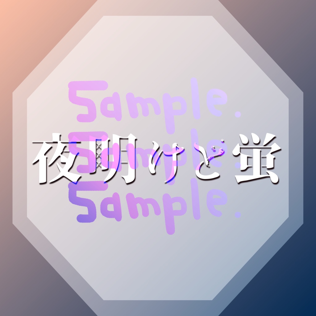 無料版あり◆「夜明けと蛍／n-buna」っぽいロゴ