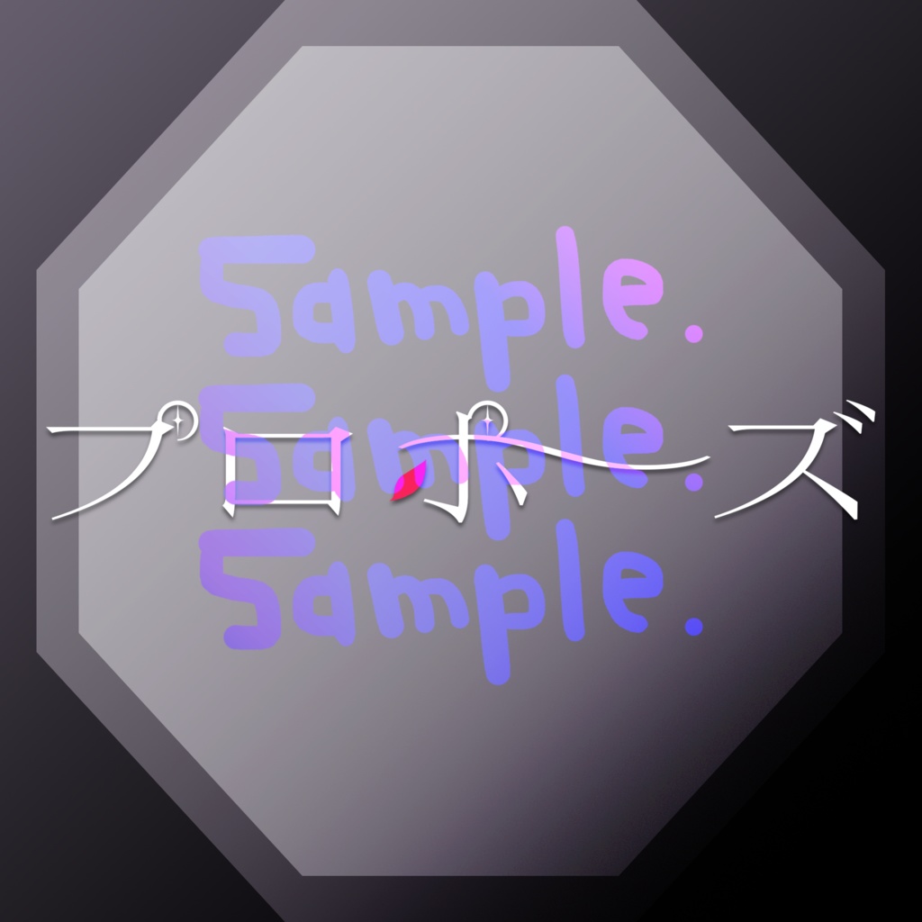 無料版あり◆「プロポーズ／内緒のピアス」っぽいロゴ