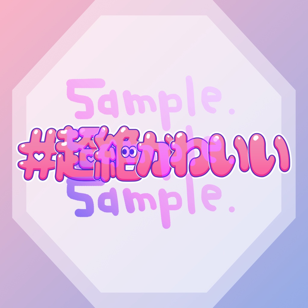 無料版あり◆「#超絶かわいい／HoneyWorks」っぽいロゴ