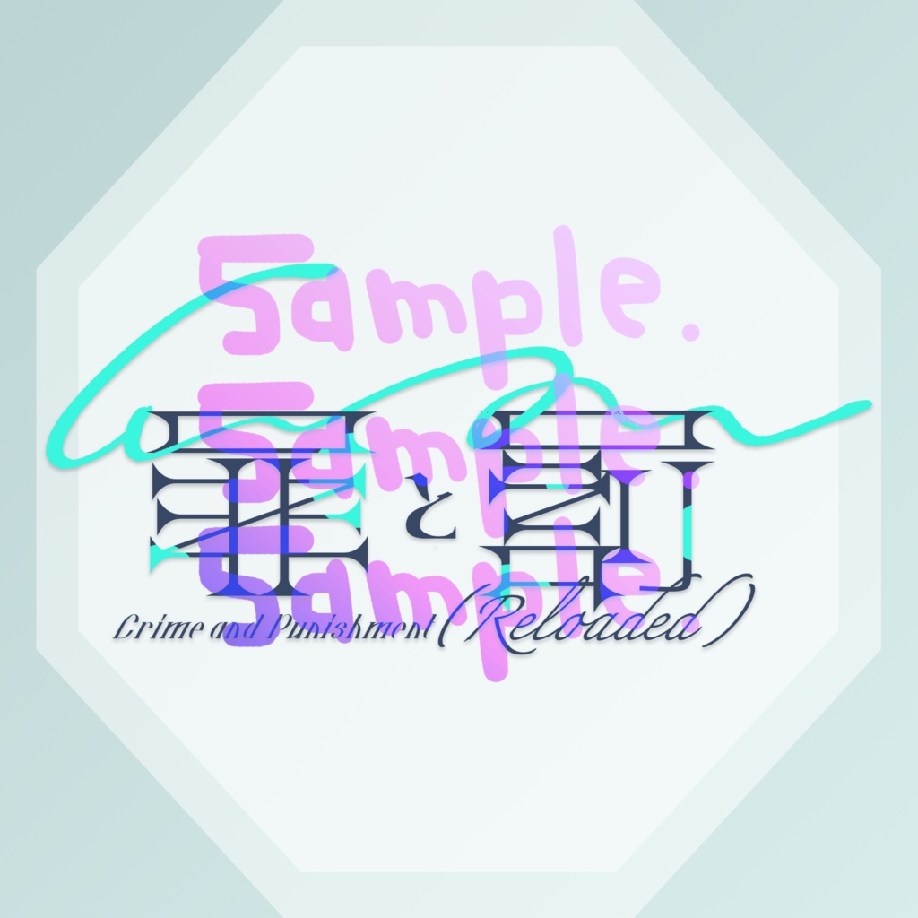 無料版あり◆「罪と罰 (Reloaded)／DECO*27」っぽいロゴ