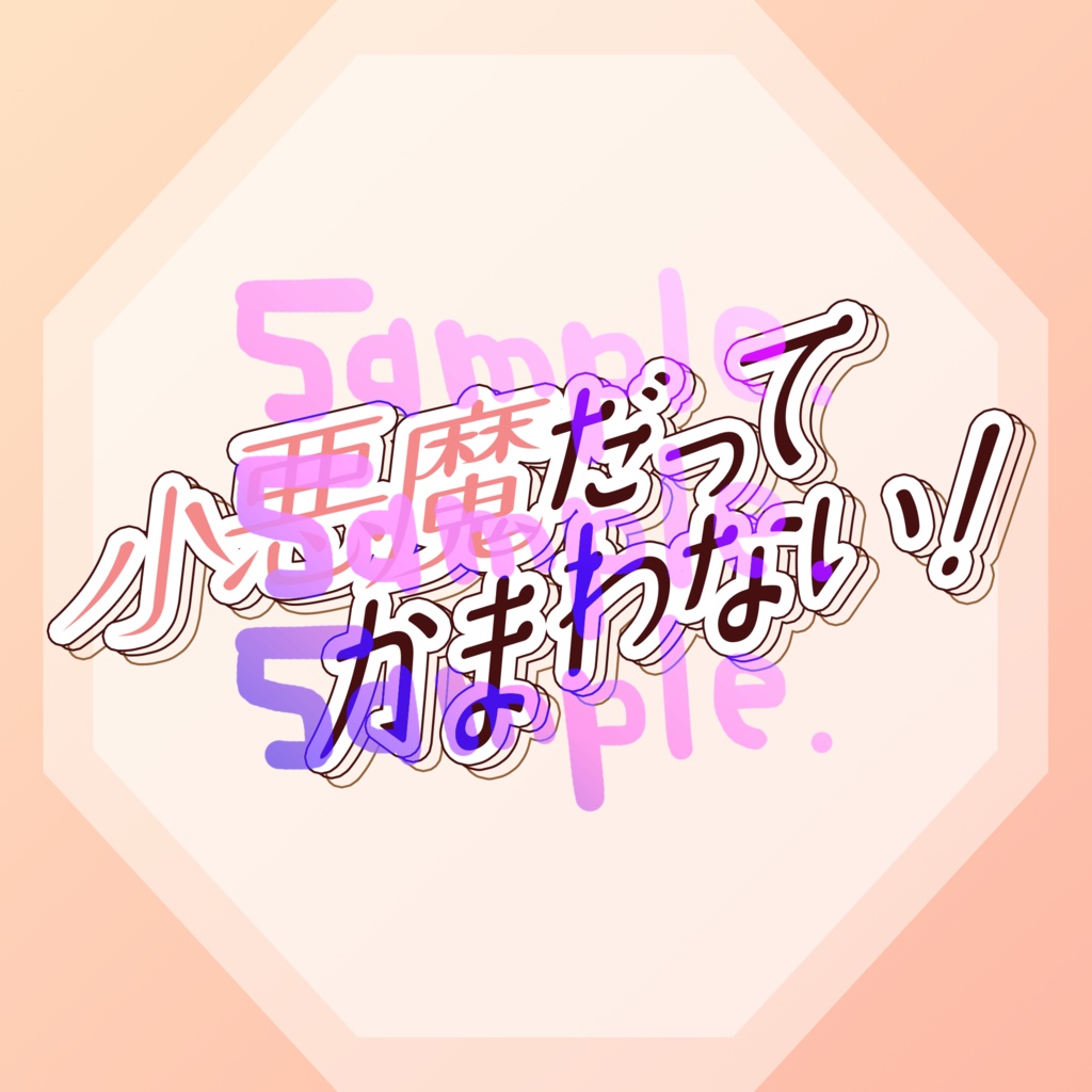 無料版あり◆「小悪魔だってかまわない！／HoneyWorks」っぽいロゴ