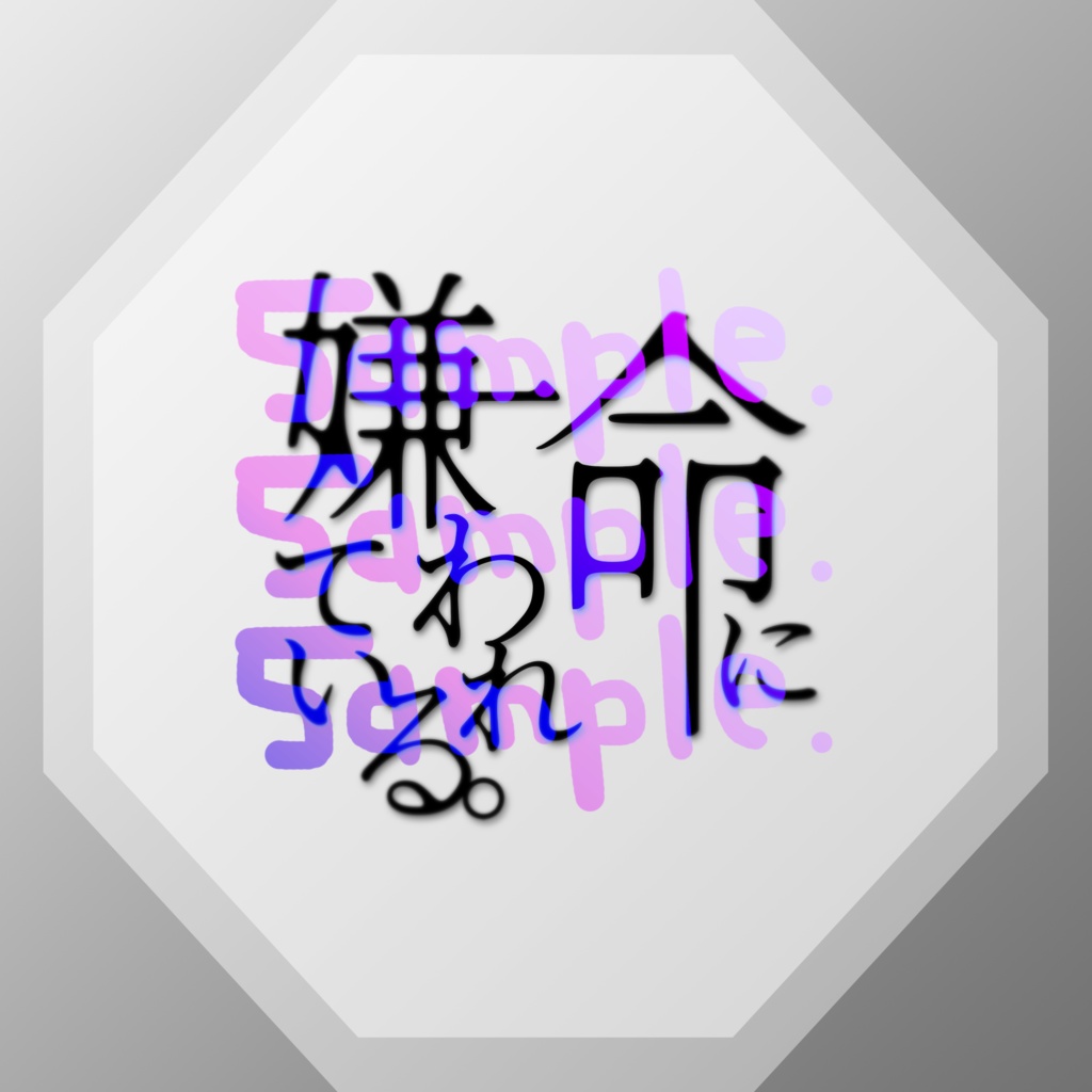 無料版あり◆「命に嫌われている。／カンザキイオリ」っぽいロゴ