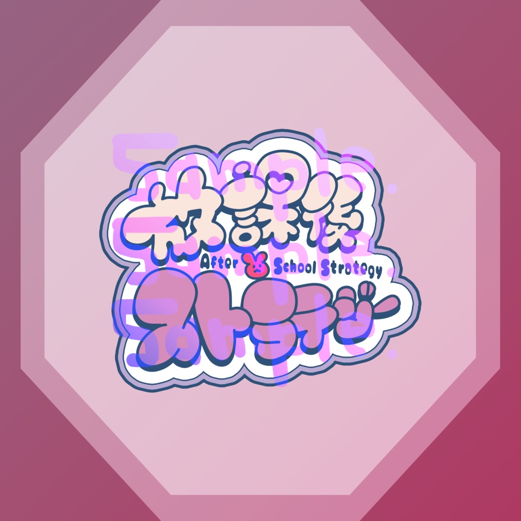 無料版あり◆「放課後ストラテジー／Kintsugi」っぽいロゴ