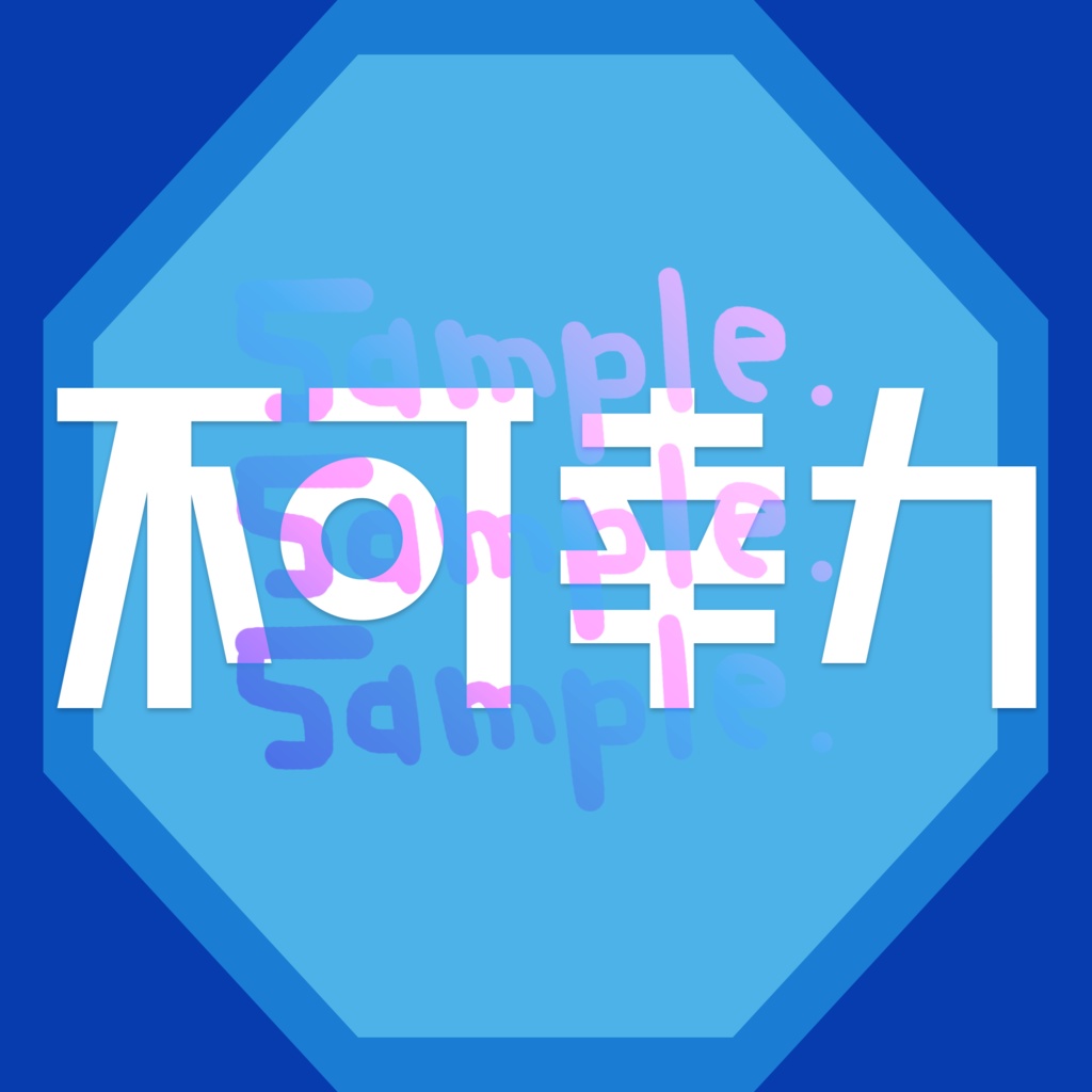 無料版あり◆「不可幸力／Vaundy」っぽいロゴ