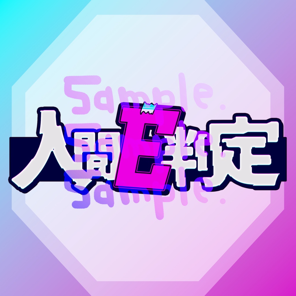 無料版あり◆「人間E判定／ヨーメイ」っぽいロゴ