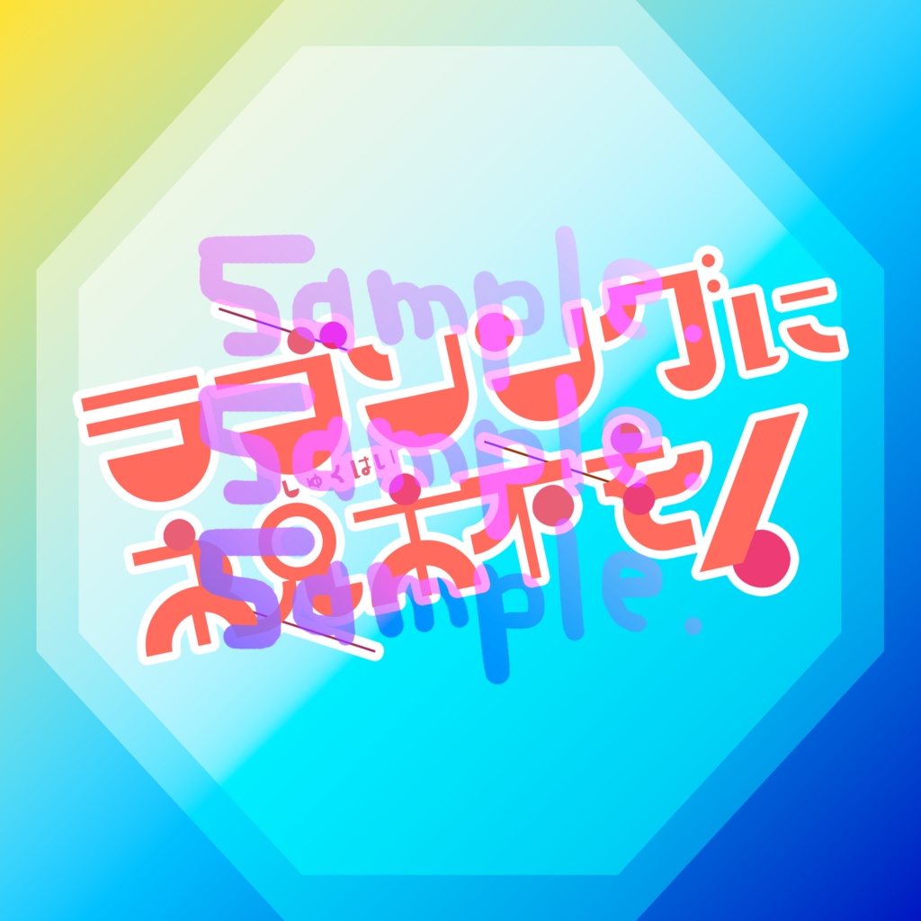 無料版あり◆「ラブソングに祝杯を！／TOKOTOKO（西沢さんP）」っぽいロゴ