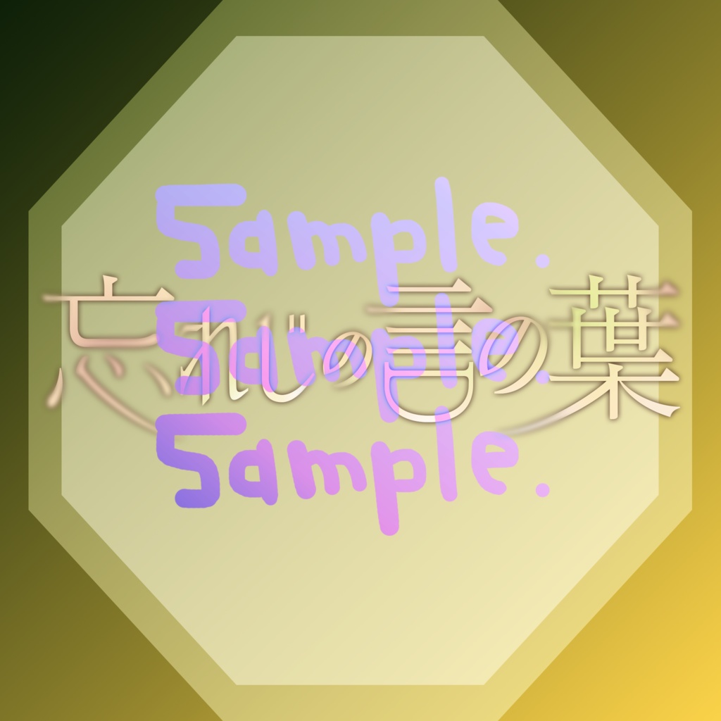 無料版あり◆「忘れじの言の葉／未来古代楽団 feat. 安次嶺希和子」っぽいロゴ