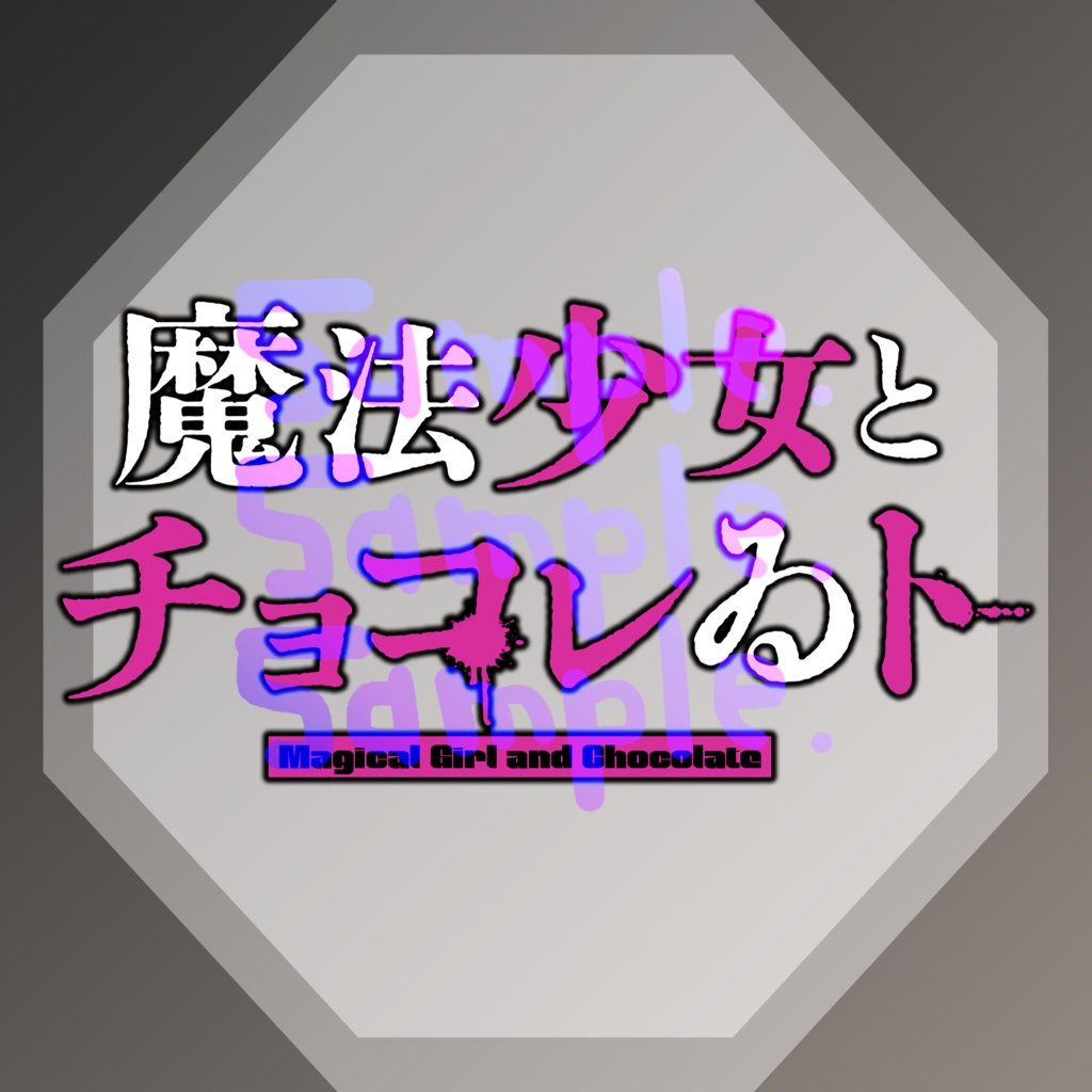 無料版あり◆「魔法少女とチョコレゐト／ピノキオピー」っぽいロゴ