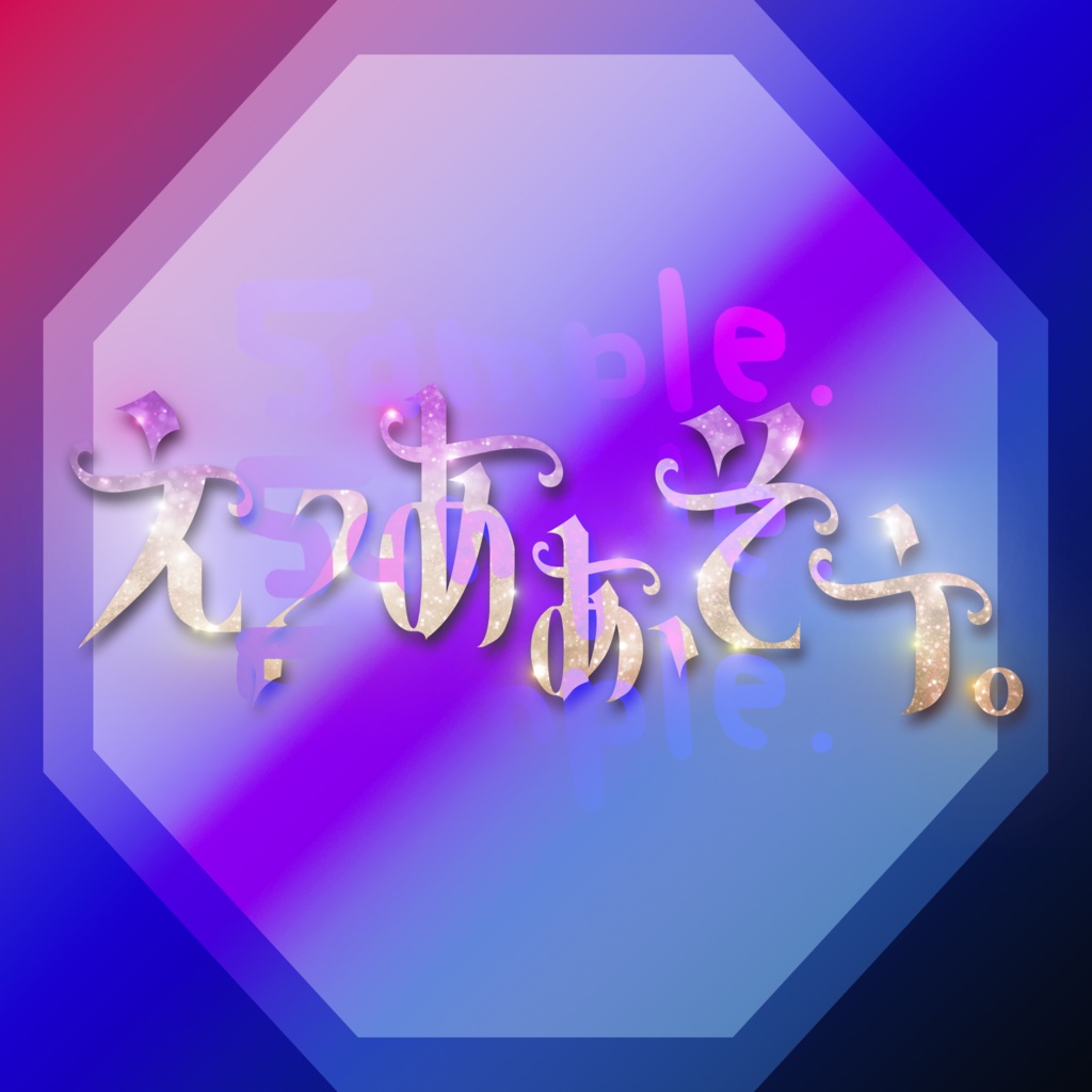 無料版あり◆「え？あぁ、そう。／蝶々P」っぽいロゴ