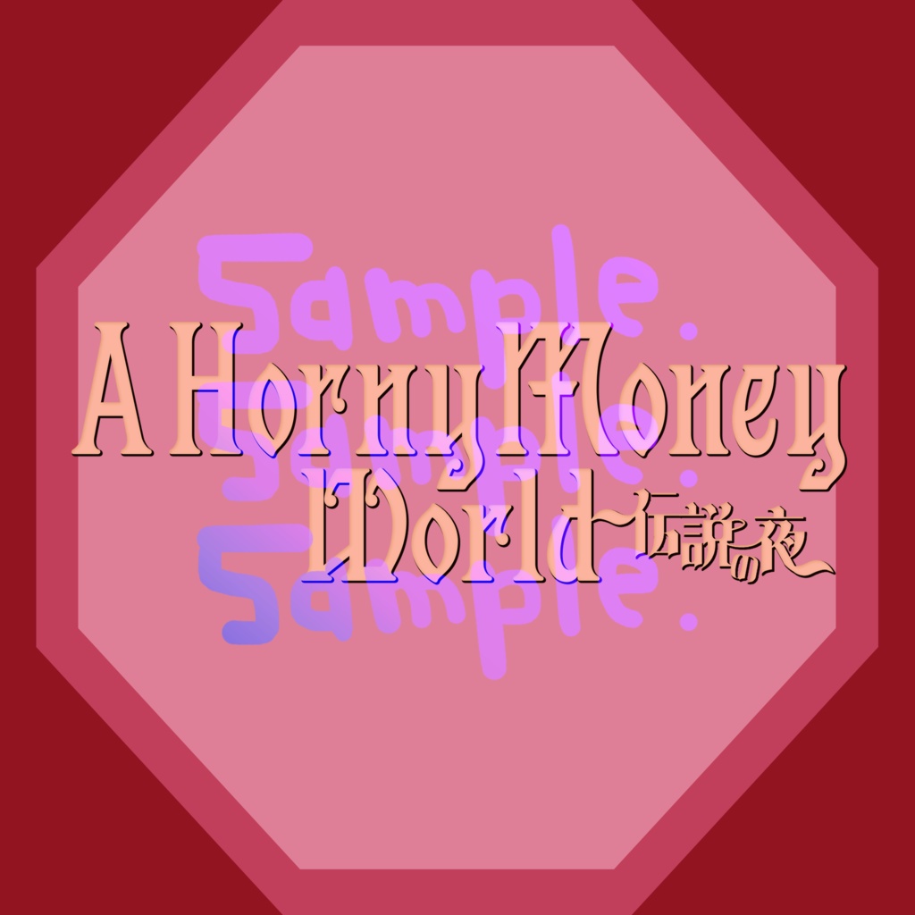 無料版あり◆「A Horny Money World ～伝説の夜～／宝鐘マリン」っぽいロゴ