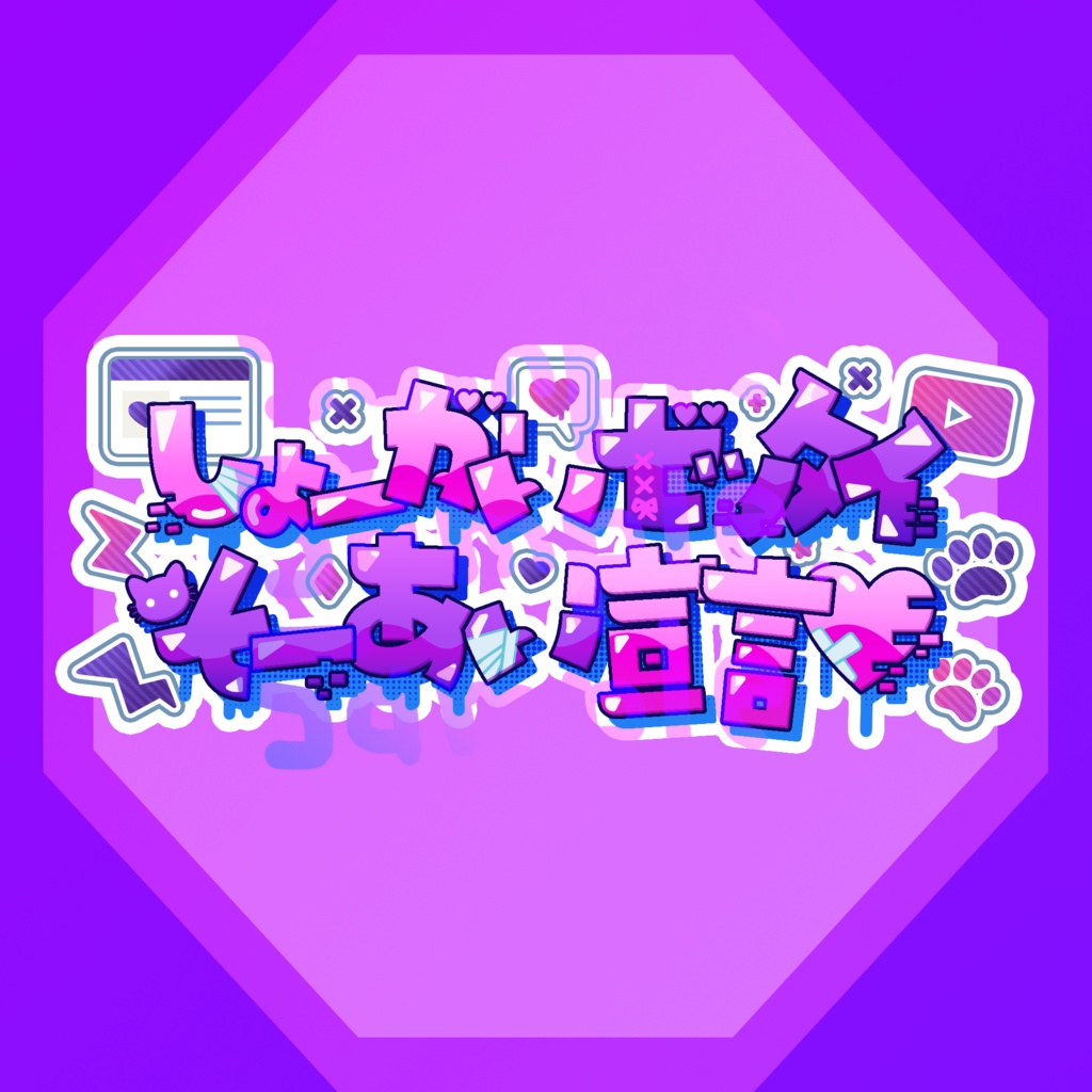 無料版あり◆「しょーがいゼッタイそーあい宣言♥／Special for Princess!」っぽいロゴ