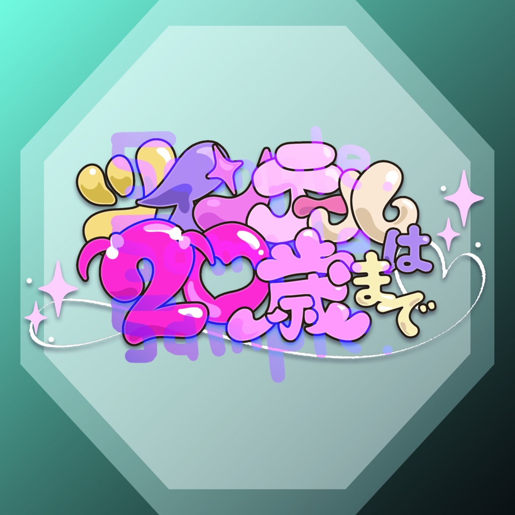 無料版あり◆「ツインテールは20歳まで♡／きゅるりんってしてみて」っぽいロゴ