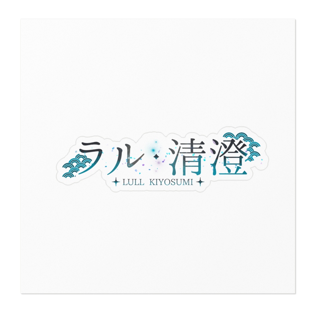 名前ステッカー