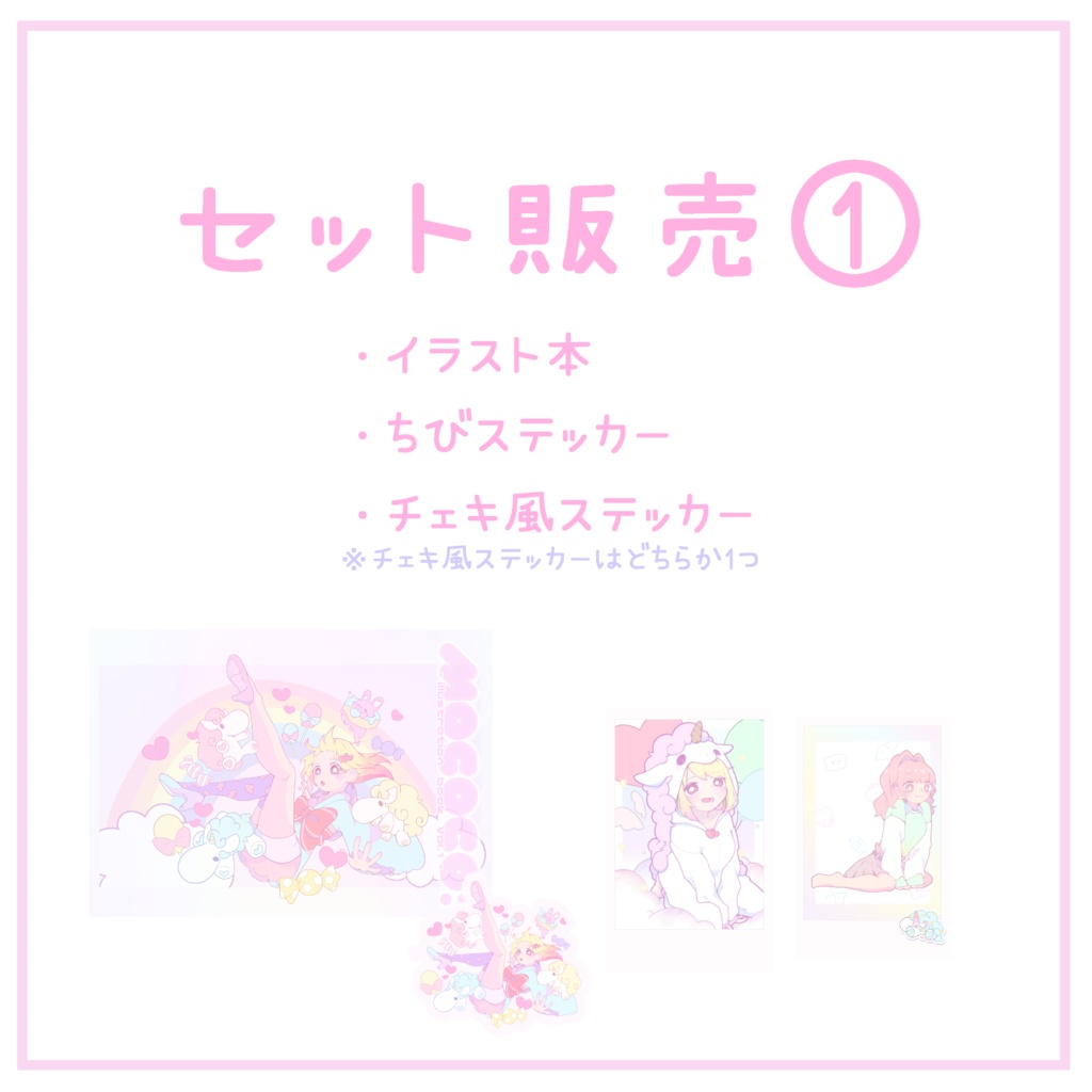 セット販売①