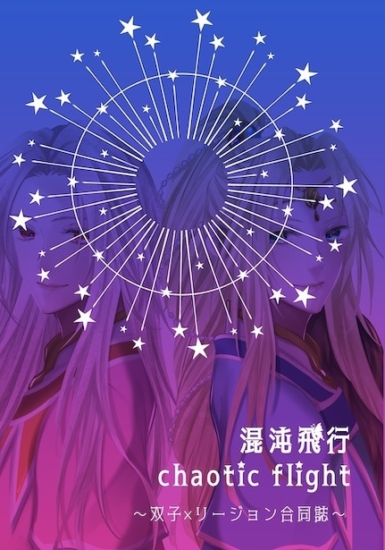 【ブルー×ルージュ】混沌飛行 chaotic flight〜双子×リージョン合同誌〜