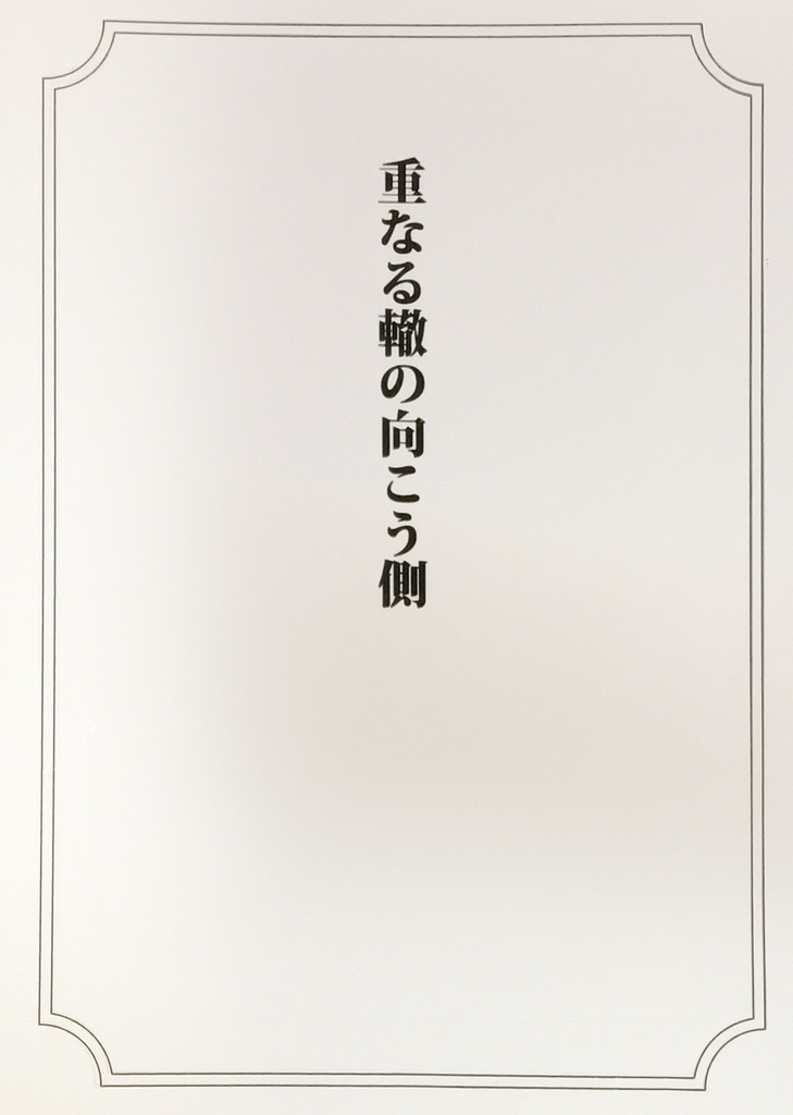 重なる轍の向こう側