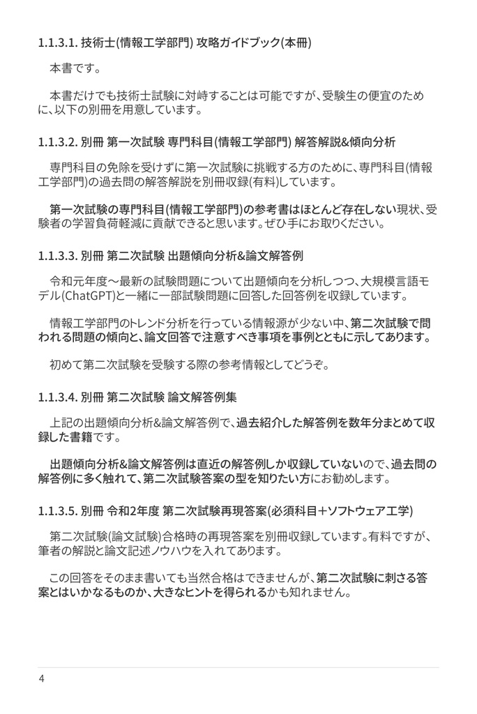 技術士(情報工学部門) 攻略ガイドブック