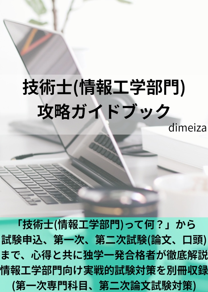 技術士(情報工学部門) 攻略ガイドブック