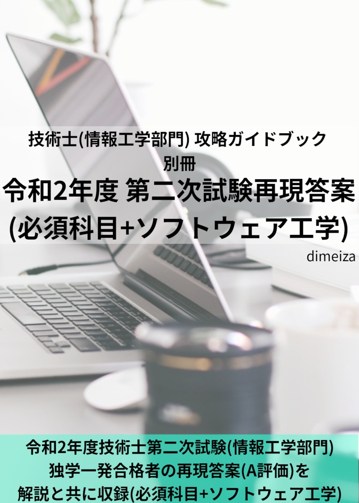 技術士(情報工学部門) 攻略ガイドブック 別冊 令和2年度 第二次試験再現答案(必須科目＋ソフトウェア工学)
