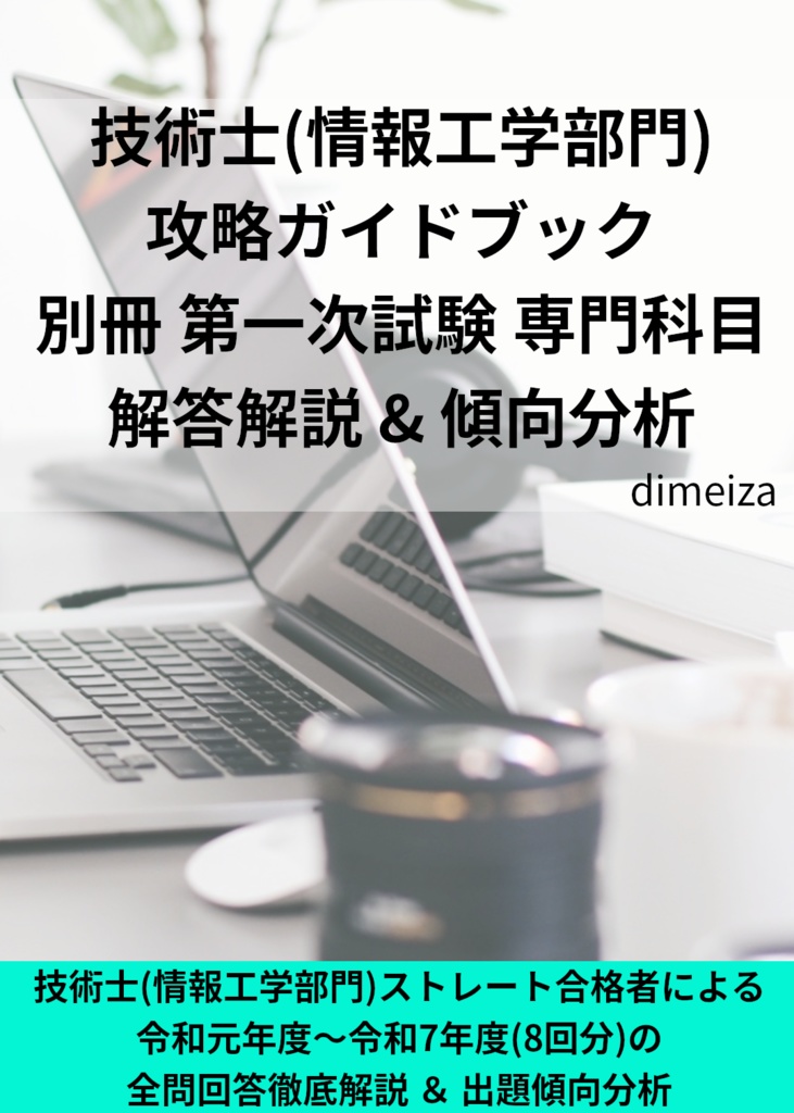 技術士(情報工学部門) 攻略ガイドブック 別冊 第一次試験 専門科目(情報工学部門) 解答解説&傾向分析