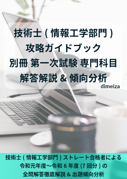技術士(情報工学部門) 攻略ガイドブック 別冊 第一次試験 専門科目(情報工学部門) 解答解説&傾向分析