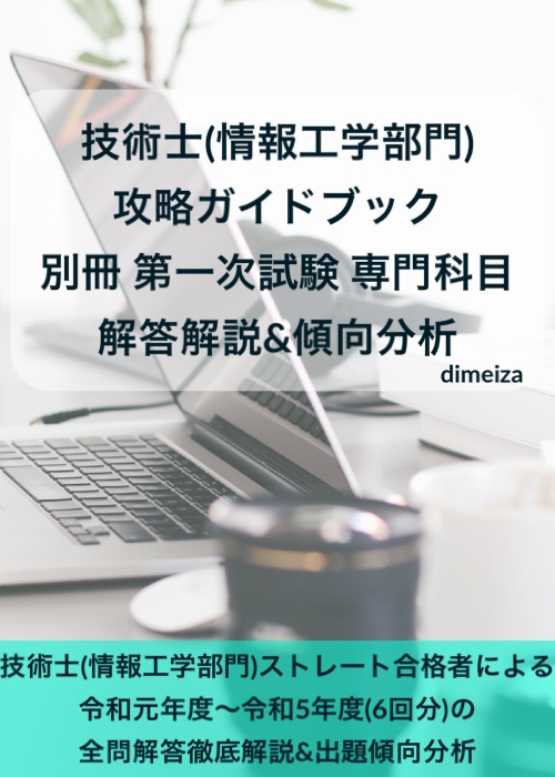 技術士(情報工学部門) 攻略ガイドブック 別冊 第一次試験 専門科目(情報工学部門) 解答解説&傾向分析