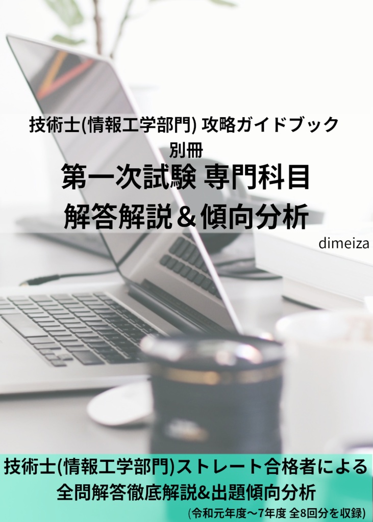 技術士(情報工学部門) 攻略ガイドブック 別冊 第一次試験 専門科目(情報工学部門) 解答解説&傾向分析