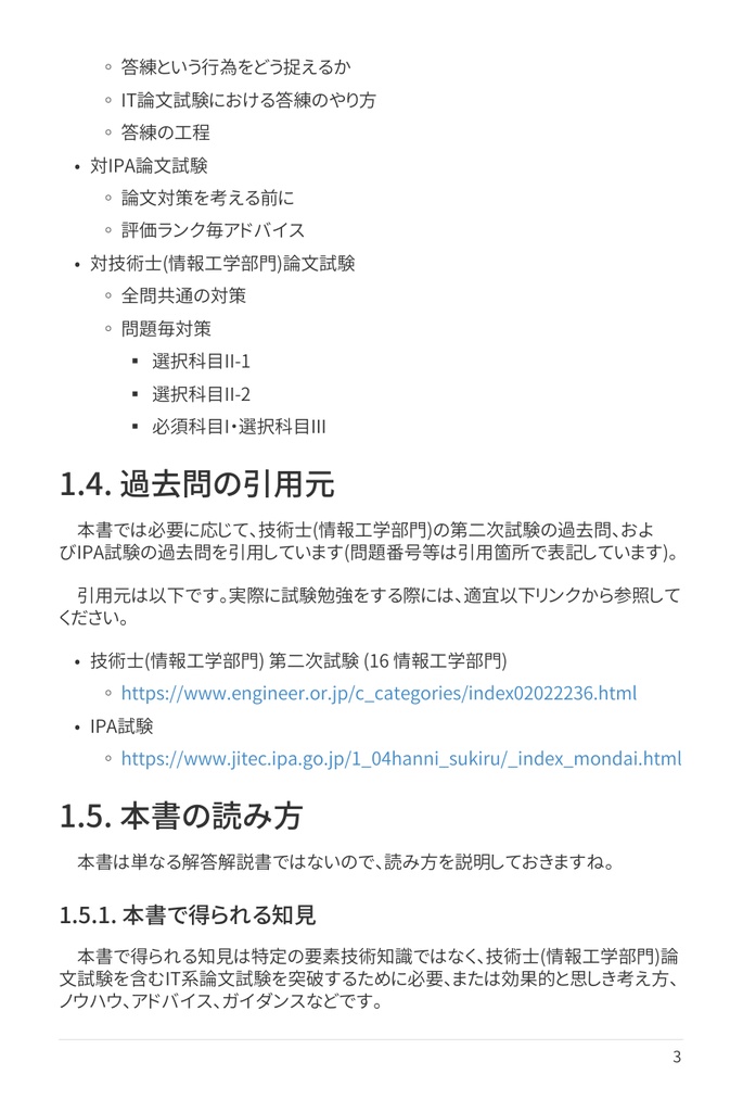 技術士(情報工学部門) 攻略ガイドブック 別冊 第二次試験 論文攻略 IT系論文試験に常勝する力