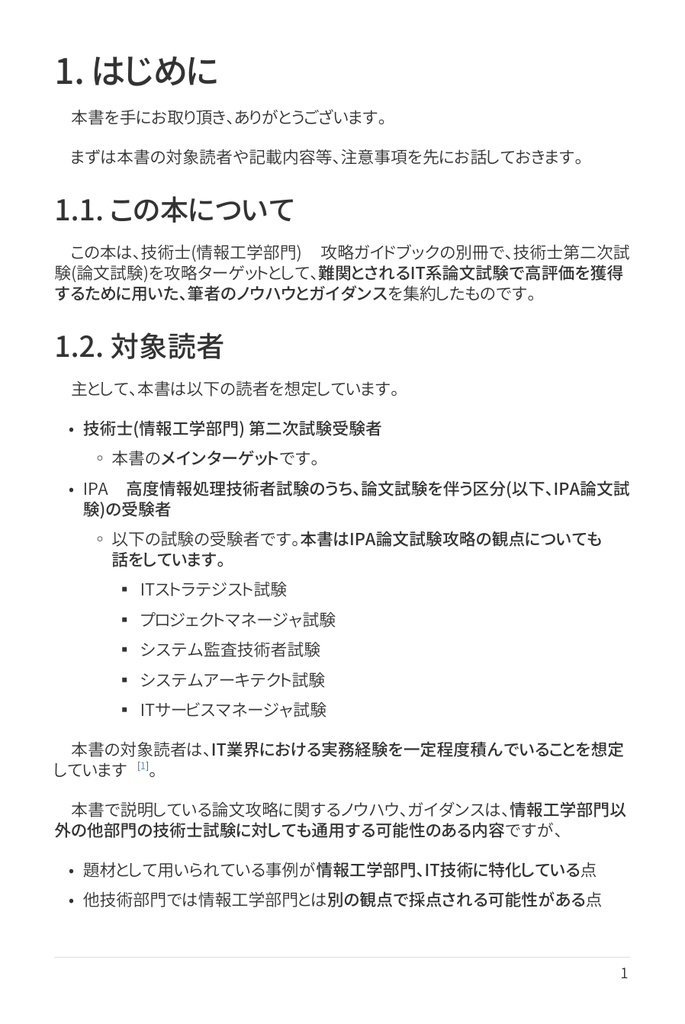 技術士(情報工学部門) 攻略ガイドブック 別冊 第二次試験 論文攻略 IT系論文試験に常勝する力