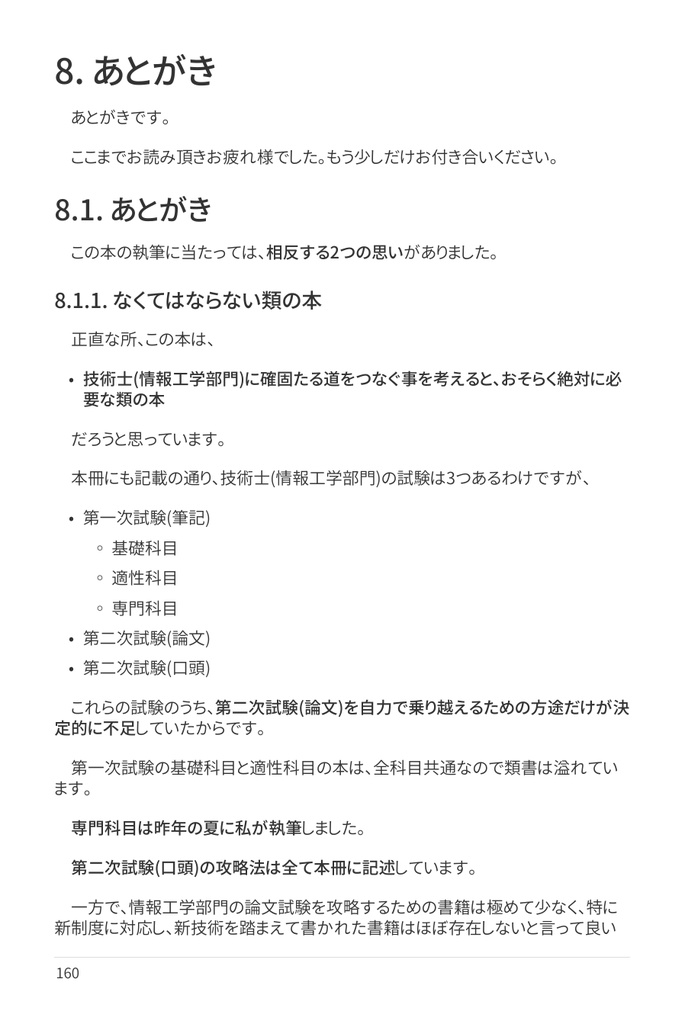 技術士(情報工学部門) 攻略ガイドブック 別冊 第二次試験 論文攻略 IT系論文試験に常勝する力
