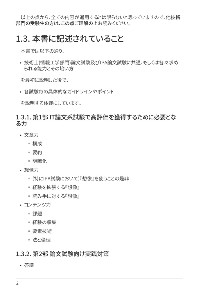 技術士(情報工学部門) 攻略ガイドブック 別冊 第二次試験 論文攻略 IT系論文試験に常勝する力